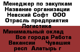 Менеджер по закупкам › Название организации ­ Невский Софт, ООО › Отрасль предприятия ­ Логистика › Минимальный оклад ­ 30 000 - Все города Работа » Вакансии   . Чувашия респ.,Алатырь г.